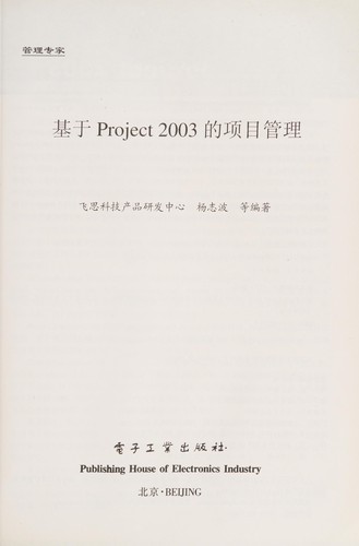 Cover for Ji yu Project 2003 de xiang mu guan li