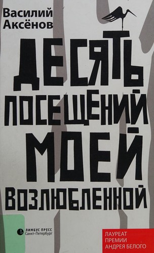 Cover for Desi︠a︡tʹ poseshcheniĭ moeĭ vozli︠u︡blennoĭ