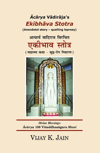 Cover for Ācārya Vādirāja’s Ekībhāva Stotra (Anecdotal story – quelling leprosy) आचार्य वादिराज विरचित एकीभाव स्तोत्र (माहात्म्य कथा -- कुष्ठ-रोग निवारण)