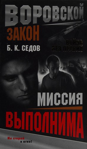 Cover for Missii͡a vypolnima