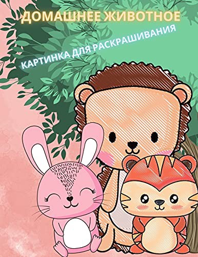 Cover for Малыш Животные ... и л&#