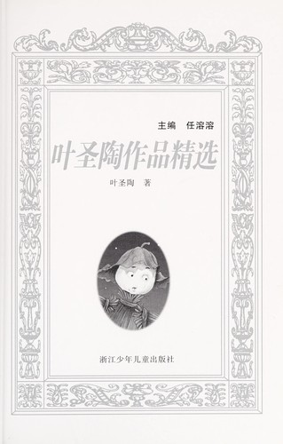 Cover for Ye Shengtao zuo pin jing xuan