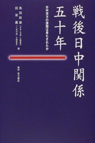 Cover for Sengo Nitchu kankei gojunen