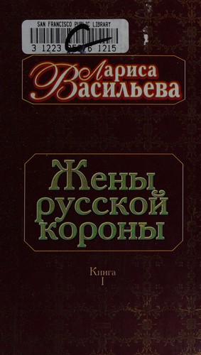 Cover for Zheny russkoĭ korony
