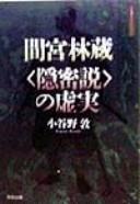 Cover for Mamiya Rinzō onmitsusetsu no kyojitsu
