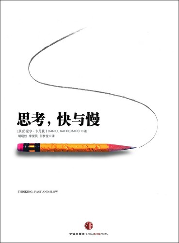 Cover for 思考，快与慢