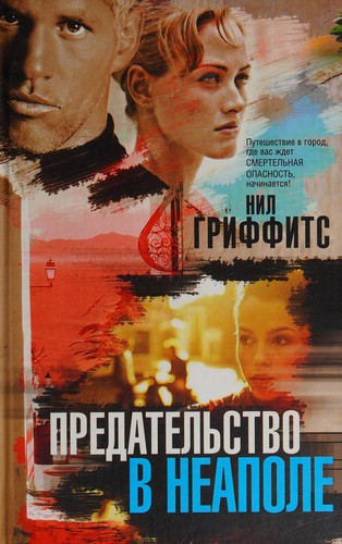 Cover for Predatelʹstvo v Neapole