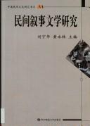 Cover for Min jian xu shi wen xue yan jiu