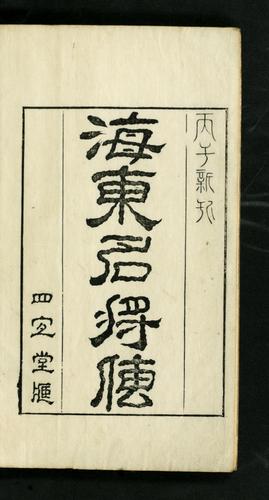 Cover for Haedong myŏngjangjŏn