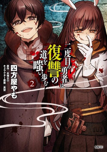 Cover for 二度目の勇者は復讐の道を嗤い歩む　２