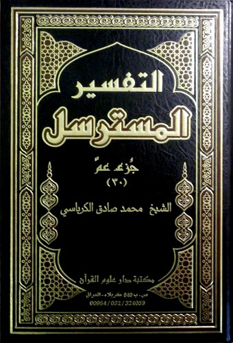 Cover for تفسير المسترسل - جزء عمّ