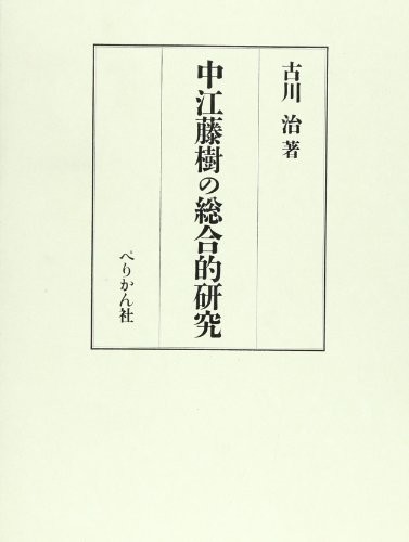 Cover for Nakae Toju no sogoteki kenkyu