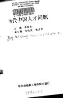 Cover for Dang dai Zhongguo ren cai wen ti