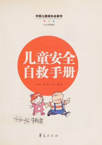 Cover for Er tong an quan zi jiu shou ce