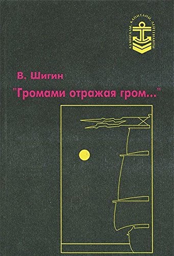Cover for "Gromami otrazhai͡a︡ grom-- "