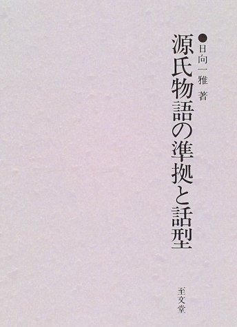 Cover for Genji monogatari no junkyo to wakei (Meiji Daigaku Jinbun Kagaku Kenkyujo sosho)