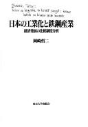 Cover for Nihon no kogyoka to tekko sangyo