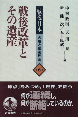 Cover for Sengo kaikaku to sono isan (Sengo Nihon, senryo to sengo kaikaku)