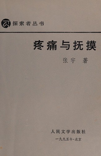 Cover for Teng tong yu fu mo (Tan suo zhe cong shu)