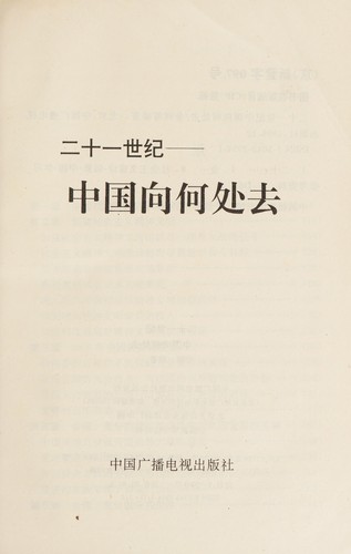 Cover for 21 shi ji Zhongguo xiang he chu qu