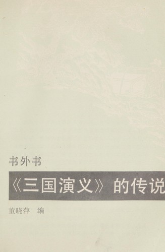 Cover for "San guo yan yi" di chuan shuo (Shu wai shu)
