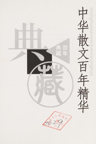 Cover for Zhonghua san wen bai nian jing hua