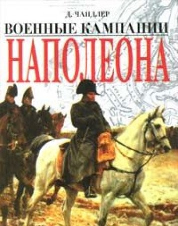 Cover for Voennye kampanii Napoleona
