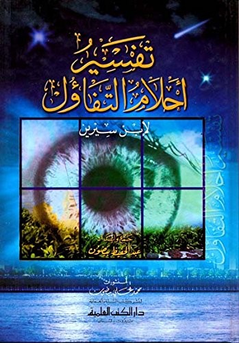 Cover for Tafsir ahlam al-tafa'ul.