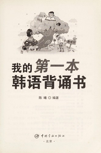 Cover for Wo de di yi ben han yu bei song shu