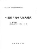 Cover for Zhongguo kang Ri zhan zheng ren wu da ci dian