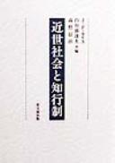 Cover for Kinsei shakai to chigyōsei