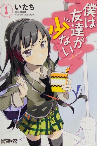 Cover for 僕は友達が少ない1