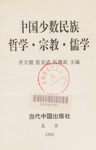 Cover for Zhongguo shao shu min zu zhe xue, zong jiao, ru xue