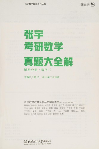 Cover for Zhang yu kao yan shu xue zhen ti da quan jie