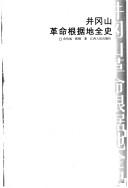 Cover for Jinggangshan ge ming gen ju di quan shi