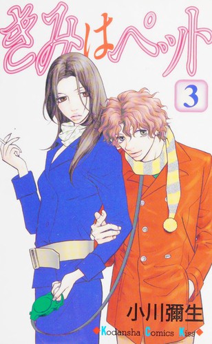 Cover for きみはペット（３）