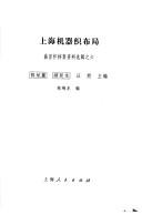 Cover for Shanghai ji qi zhi bu ju (Sheng Xuanhuai dang an zi liao xuan ji)