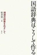 Cover for Kokugo jiten wa kōshite tsukuru