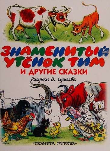 Cover for Знаменитый утёнок Тим и другие сказки