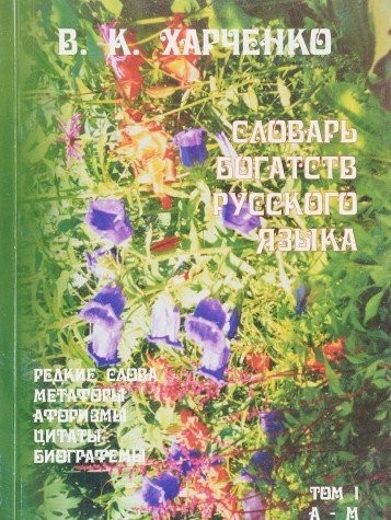 Cover for Slovarʹ bogatstv russkogo i︠a︡zyka