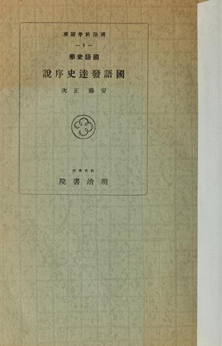 Cover for Kokugoshigaku Kokugo hattatsu shi josetsu