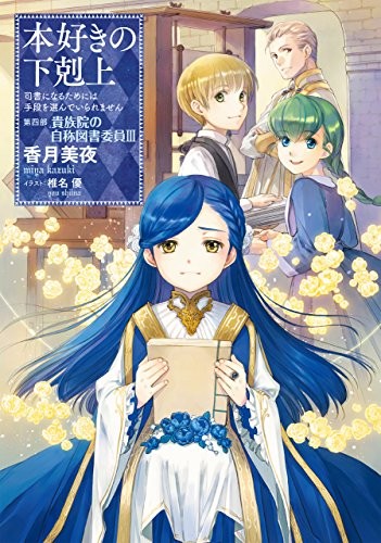 Cover for 本好きの下剋上〜司書になるためには手段を選んでいられません〜第四部「貴族院の自称図書委員III」