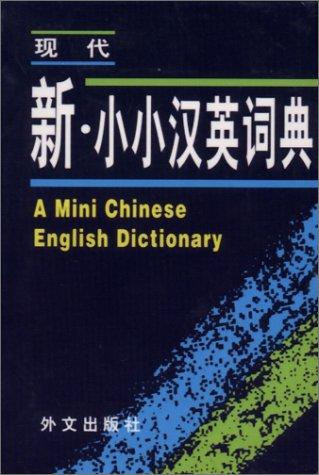 Cover for A Mini Chinese-English Dictionary  (Shirt-Pocket Dictionary)