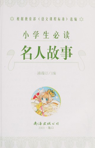 Cover for Xiao xue sheng bi du ming ren gu shi