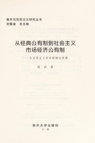 Cover for Cong jing dian gong you zhi dao she hui zhu yi shi chang jing ji gong you zhi