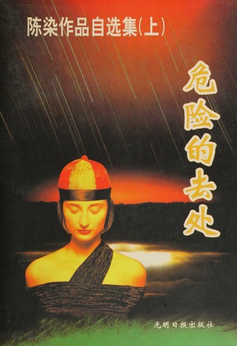Cover for Chen Ran zuo pin zi xuan ji
