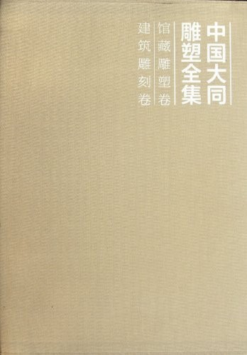 Cover for Zhongguo Datong diao su quan ji