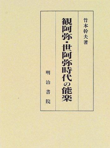 Cover for Kanami, Zeami jidai no nogaku