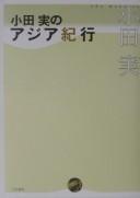 Cover for Oda Makoto no Ajia kikō