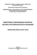 Cover for Nekotorye sovremennye voprosy analiza rossiĭskoĭ intelligent͡s︡ii